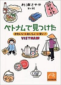 ベトナムで見つけた―かわいい·おいしい·安い! (祥傳社黃金文庫) (文庫)