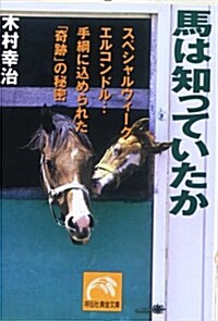 馬は知っていたか―スペシャルウィ-ク·エルコンドル…手綱に?められた「奇迹」の秘密 (祥傳社黃金文庫) (文庫)