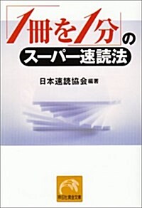 「1冊を1分」のス-パ-速讀法 (祥傳社黃金文庫) (文庫)