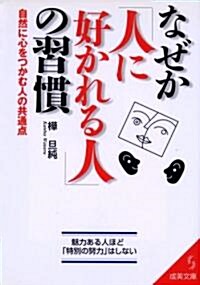 なぜか「人に好かれる人」の習慣 (成美文庫) (文庫)