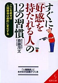 すぐに「好感を持たれる人」の12の習慣 (成美文庫) (文庫)