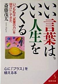 いい言葉は、いい人生をつくる―いつも私は「言葉の力」を味方にしてきた (成美文庫) (文庫)