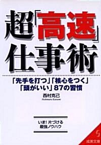 超「高速」仕事術―「先手を打つ」「核心をつく」「頭がいい」87の習慣 (成美文庫) (文庫)