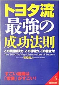 トヨタ流 最强の成功法則―この問題解決力、この現場力、この徹底力! (成美文庫) (文庫)