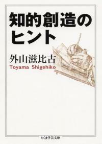 知的創造のヒント