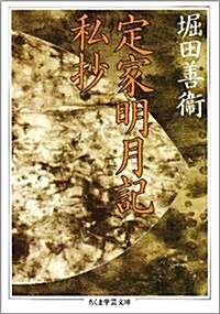 定家明月記私抄 (ちくま學藝文庫) (文庫)