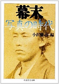 幕末 寫眞の時代 (ちくま學藝文庫) (文庫)