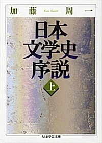 [중고] 日本文學史序說〈上〉 (ちくま學藝文庫) (文庫)