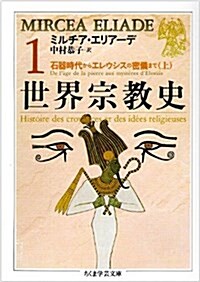 世界宗敎史〈1〉石器時代からエレウシスの密儀まで(上) (ちくま學藝文庫) (文庫)