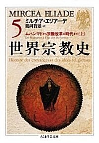 世界宗敎史〈5〉ムハンマドから宗敎改革の時代まで(上) (ちくま學藝文庫) (文庫)