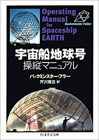 宇宙船地球號操縱マニュアル (ちくま學藝文庫) (文庫)