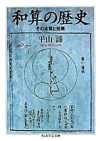 和算の歷史―その本質と發展 (ちくま學藝文庫) (文庫)