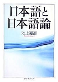 日本語と日本語論 (ちくま學藝文庫) (文庫)