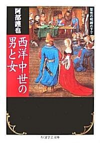 西洋中世の男と女―聖性の呪縛の下で (ちくま學藝文庫) (文庫)