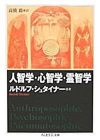 人智學·心智學·靈智學 (ちくま學藝文庫) (文庫)