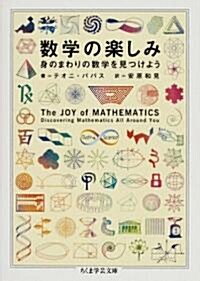 數學の樂しみ―身のまわりの數學を見つけよう (ちくま學藝文庫) (文庫)