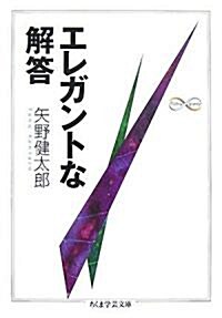 エレガントな解答 (ちくま學藝文庫) (文庫)