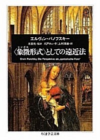 “象徵(シンボル)形式”としての遠近法 (ちくま學藝文庫) (文庫)