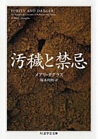 汚穢と禁忌 (ちくま學藝文庫) (文庫)