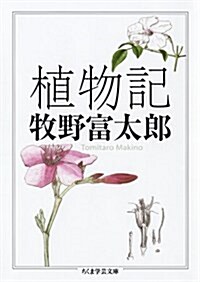 植物記 (ちくま學藝文庫) (文庫)
