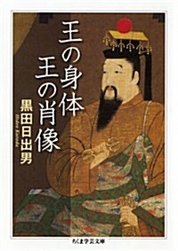 王の身體 王の肖像 (ちくま學藝文庫) (文庫)