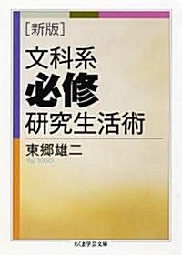 文科系必修硏究生活術 (ちくま學藝文庫) (新版, 文庫)