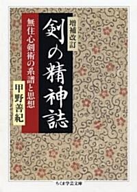 劍の精神誌―無住心劍術の系譜と思想 (ちくま學藝文庫) (增補改訂版, 文庫)