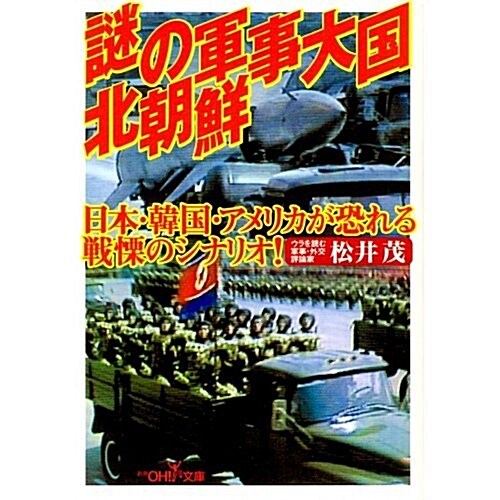 謎の軍事大國 北朝鮮―日本·韓國·アメリカが恐れる戰慄のシナリオ! (新潮OH!文庫) (文庫)