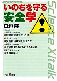 サイエンス·サイト-ク いのちを守る安全學 (新潮OH!文庫) (文庫)