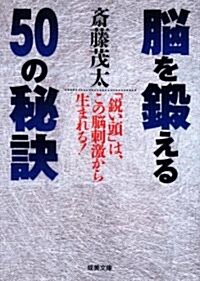 腦を鍛える50の秘訣 (成美文庫) (文庫)