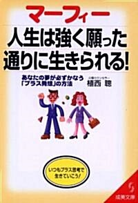 マ-フィ-人生は强く願った通りに生きられる!―あなたの夢が必ずかなう「プラス發想」の方法 (成美文庫) (文庫)