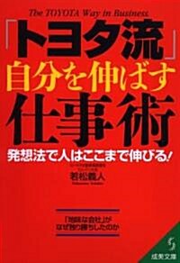 「トヨタ流」自分を伸ばす仕事術 (成美文庫) (文庫)