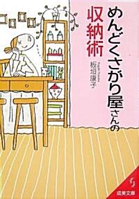 めんどくさがり屋さんの收納術 (成美文庫) (文庫)