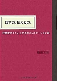 話す力、傳える力。―好感度がグンと上がるコミュニケ-ション術 (sasaeru文庫) (文庫)