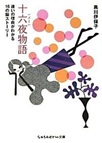 十六夜物語―迷いの理由がわかる16の腦スト-リ- (sasaeru文庫) (文庫)