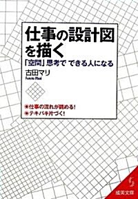 仕事の設計圖を描く―「空間」思考でできる人になる (成美文庫) (文庫)