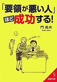 「要領が惡い人」ほど成功する (成美文庫) (文庫)