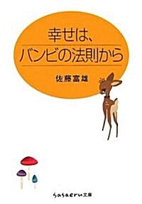 幸せは、バンビの法則から (sasaeru文庫) (文庫)