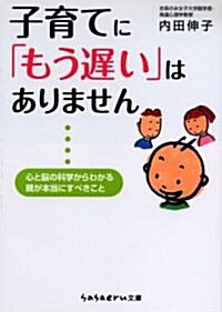 子育てに「もう遲い」はありません―心と腦の科學からわかる親が本當にすべきこと (sasaeru文庫 う 2-1) (文庫)