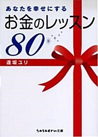 あなたを幸せにするお金のレッスン80 (sasaeru文庫 あ 2-1) (文庫)