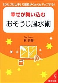 幸せが舞い?むおそうじ風水術―「かたづけ上手」で運勢がぐんぐんアップする! (成美文庫 り- 1-3) (文庫)