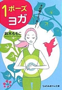 その場でスッキリ!1ポ-ズヨガ (sasaeru文庫) (文庫)