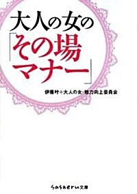 大人の女の「その場マナ-」 (sasaeru文庫 い 3-1) (文庫)