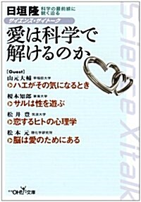 サイエンス·サイト-ク 愛は科學で解けるのか (新潮OH!文庫) (文庫)