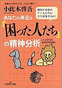 あなたの身近な「困った人たち」の精神分析―パ-ソナリティそのミクロな狂い (新潮OH!文庫) (文庫)