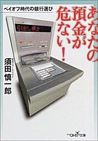 あなたの豫金が危ない!―ペイオフ時代の銀行選び (新潮OH!文庫) (文庫)