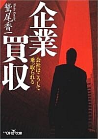 企業買收―會社はこうして乘っ取られる (新潮OH!文庫) (文庫)