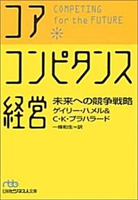 コア·コンピタンス經營―未來への競爭戰略 (日經ビジネス人文庫) (文庫)