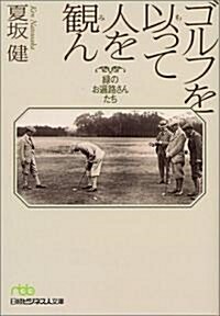 ゴルフを以って人を觀ん―綠のお遍路さんたち (日經ビジネス人文庫) (文庫)