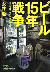 ビ-ル15年戰爭―すべてはドライから始まった (日經ビジネス人文庫) (文庫)